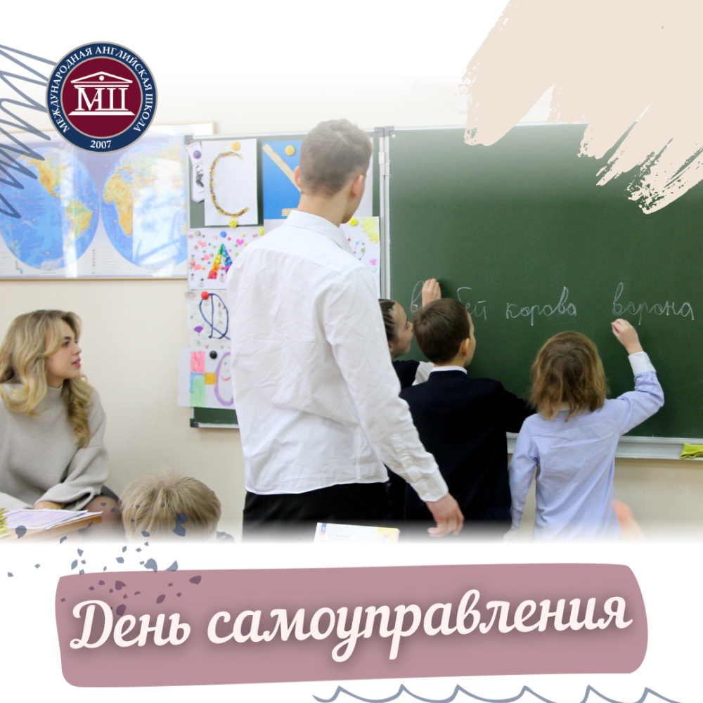 День самоуправления