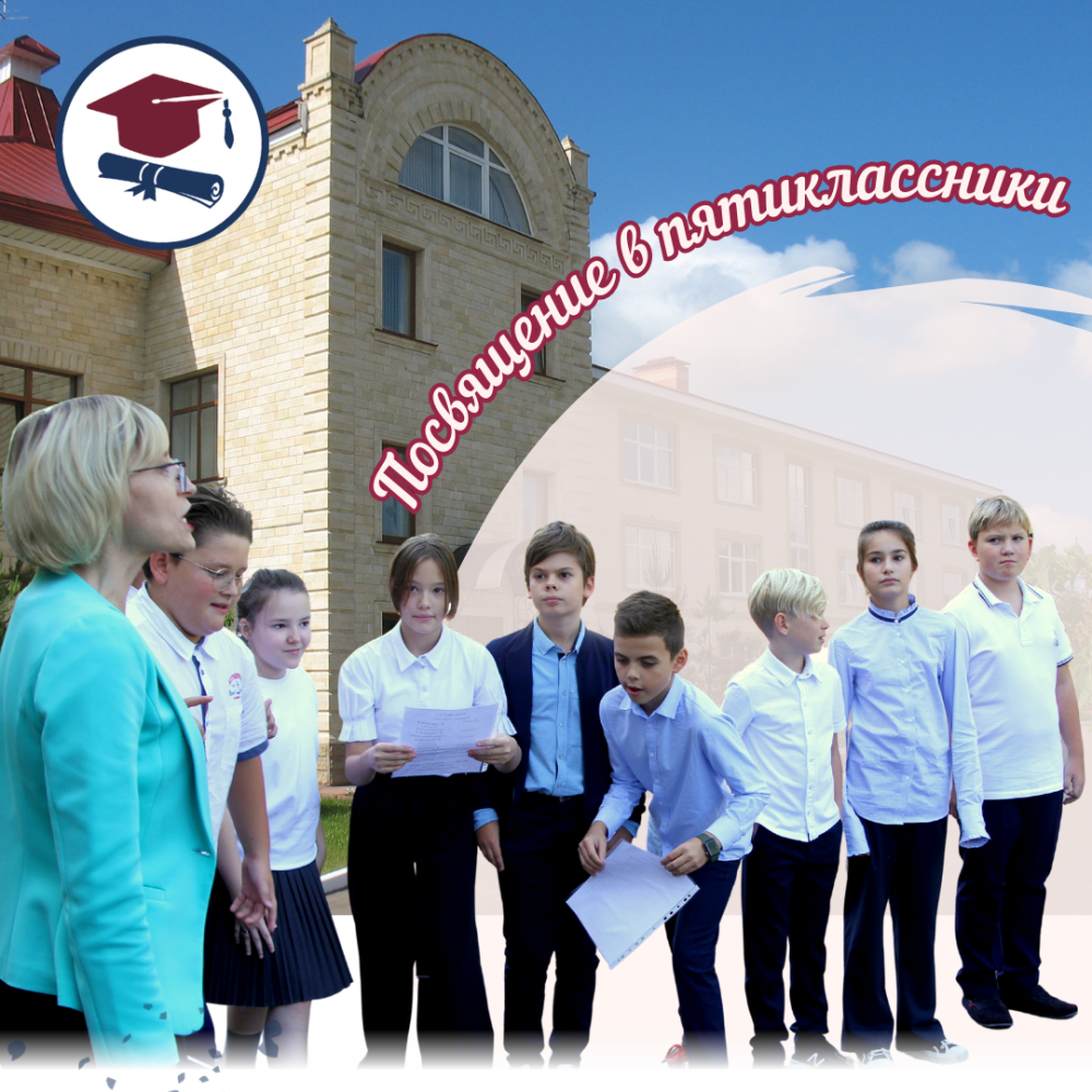 Посвящение в пятиклассники