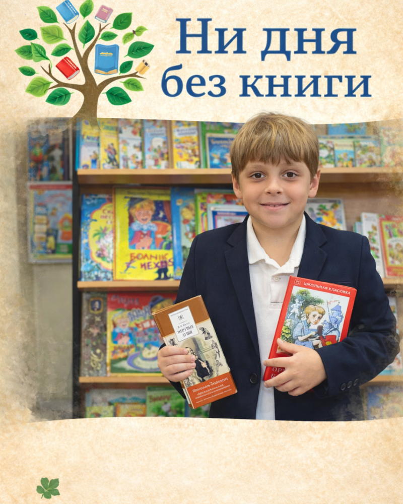 Ни дня без книги