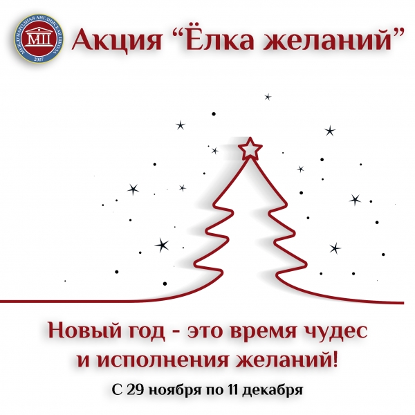 Подать заявку на участие елка желаний. Елочка желаний акция. Всероссийская акция елка желаний. Акция елочка желаний в ДОУ. Акция елка пожеланий.