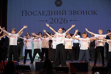 Последний звонок 2026