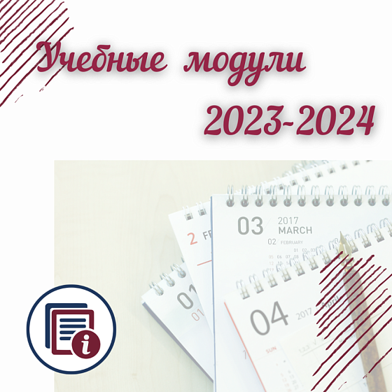 Учебные  модули  2023-2024
