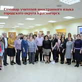 Муниципальный семинар учителей английского языка городского округа Красногорск
