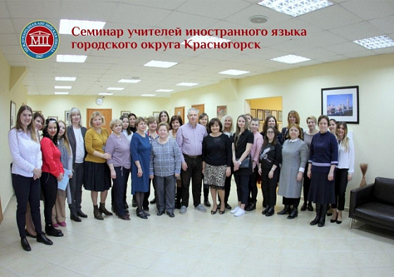 Муниципальный семинар учителей английского языка городского округа Красногорск