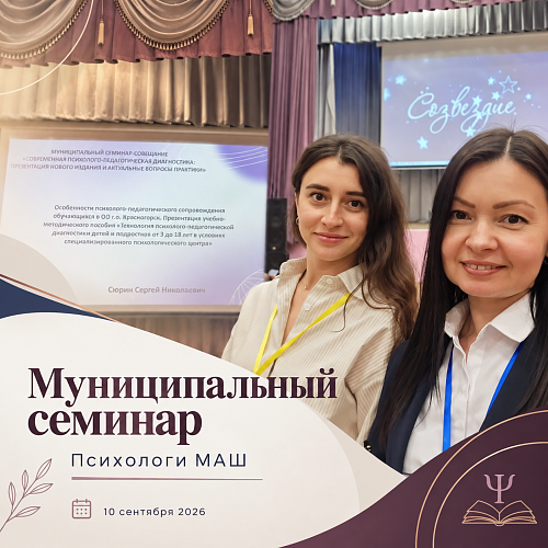 Психологи МАШ приняли участие в муниципальном семинаре