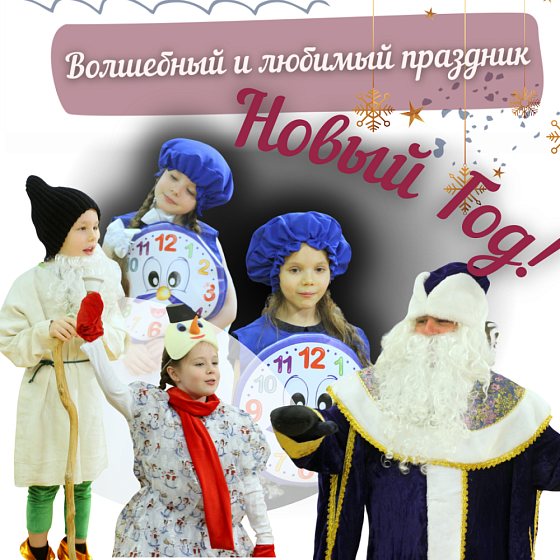 Волшебный и любимый праздник  Новый Год! 
