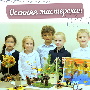 Осенняя мастерская