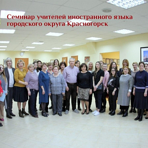 Муниципальный семинар учителей английского языка городского округа Красногорск