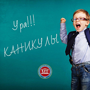 Каникулы!