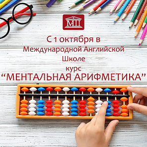 Ментальная арифметика в "МАШ"