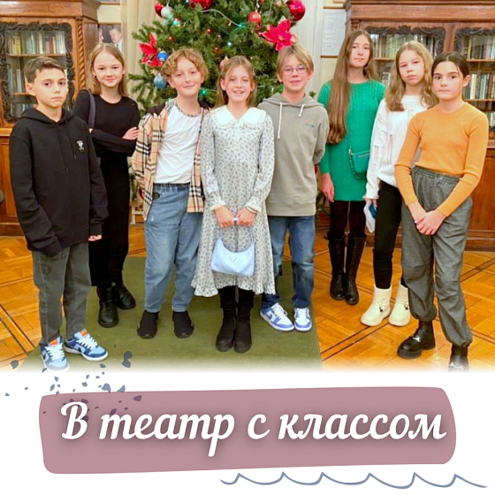 В театр с классом