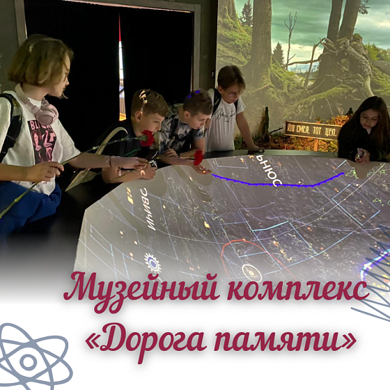 «Дорога памяти»