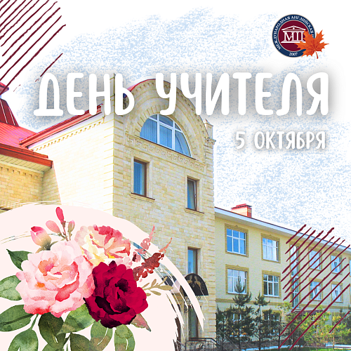 Сегодня замечательный праздник – День учителя.
