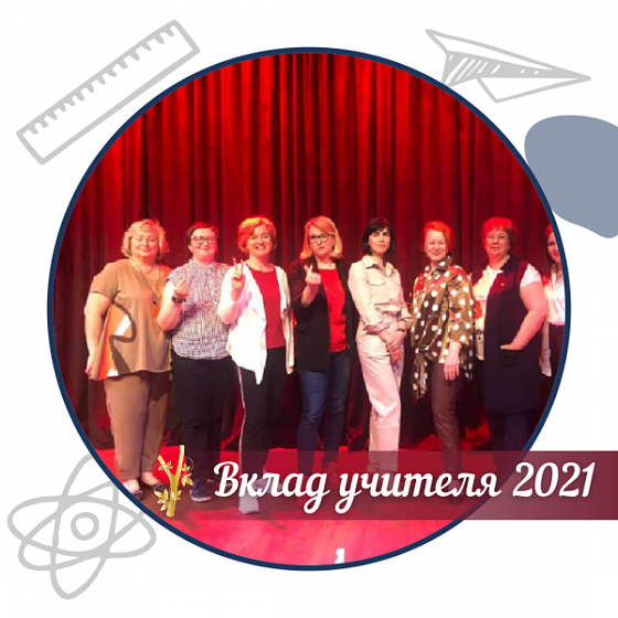«Вклад учителя- 2021»