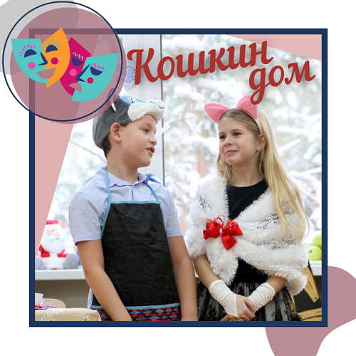 Спектакль по сказке С.Маршака «Кошкин дом»