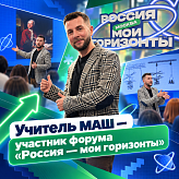Учитель МАШ стал участником Всероссийского профориентационного форума «Россия — мои горизонты»