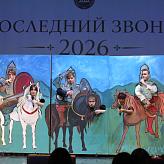 Последний звонок 2026