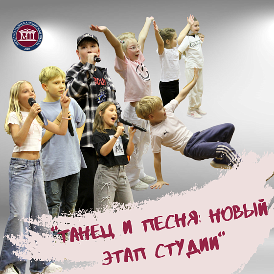 Танец и песня: новый этап студии