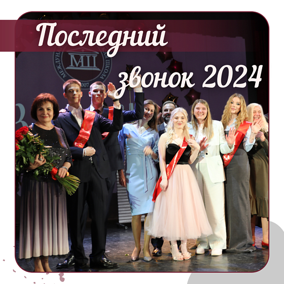 Последний звонок 2024