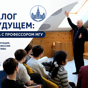 Встреча старшеклассников с профессором МГУ Зотовым Алексеем Ивановичем