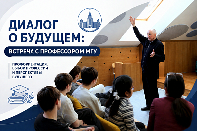 Встреча старшеклассников с профессором МГУ Зотовым Алексеем Ивановичем