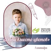 Дети вместо цветов