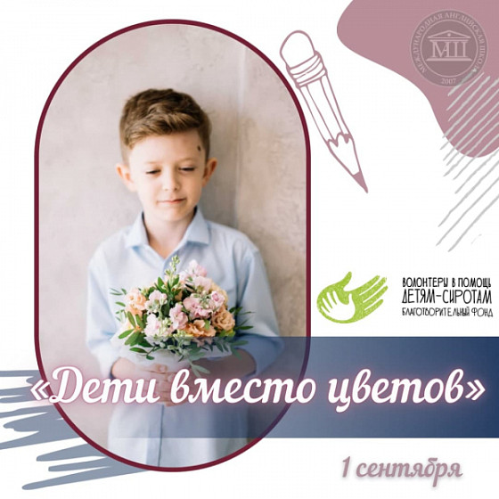 Дети вместо цветов