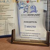 Международный кинофестиваль учебных фильмов и инновационного образовательного контента «КиноИнтеллект»