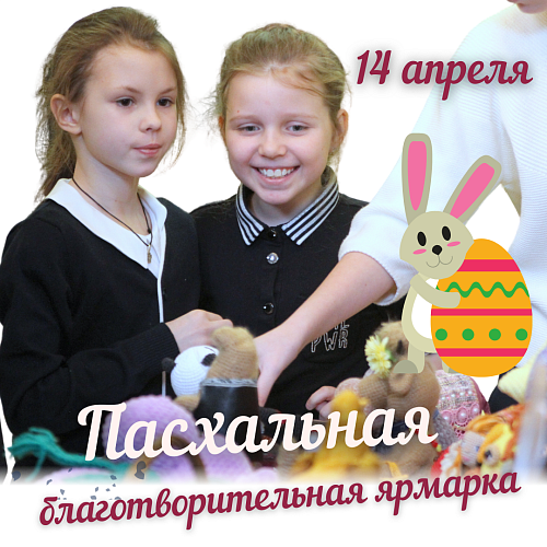 Пасхальная благотворительная ярмарка
