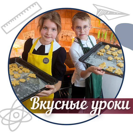 Вкусные уроки