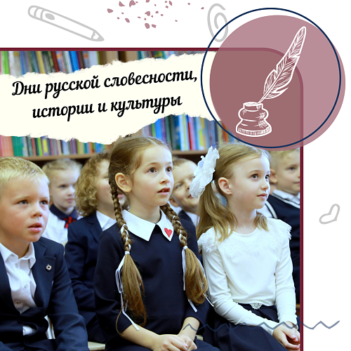 Дни русской словесности, истории и культуры