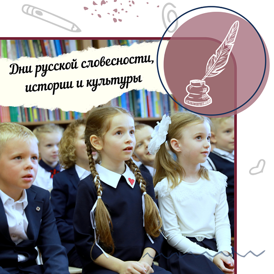 Дни русской словесности, истории и культуры