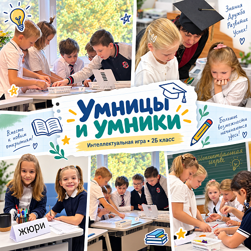 «Умницы и умники»: интеллектуальная игра во 2Б классе