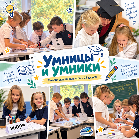«Умницы и умники»: интеллектуальная игра во 2Б классе