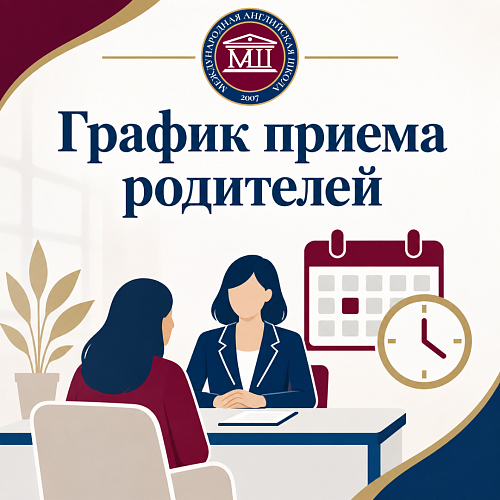 График приёма родителей