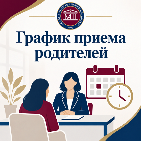 График приёма родителей