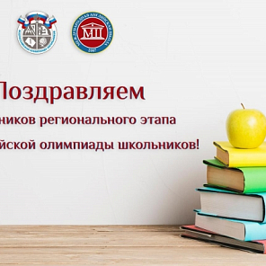 Региональный этап Всероссийской олимпиады школьников