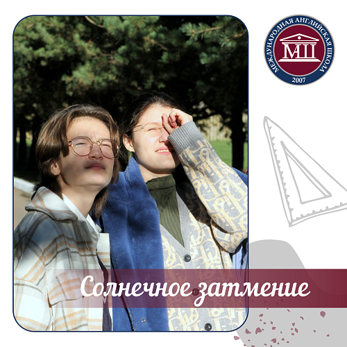Солнечное затмение