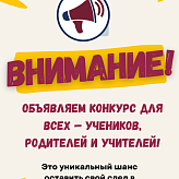 Внимание! Конкурс!