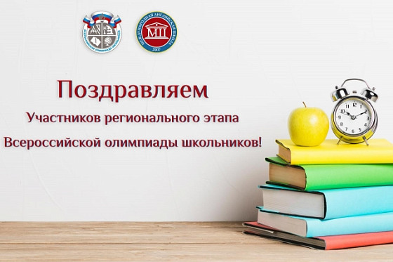 Региональный этап Всероссийской олимпиады школьников