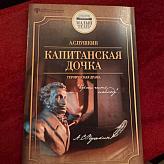 Литература на сцене: учащиеся 8 «Б» класса посетили спектакль «Капитанская дочка»