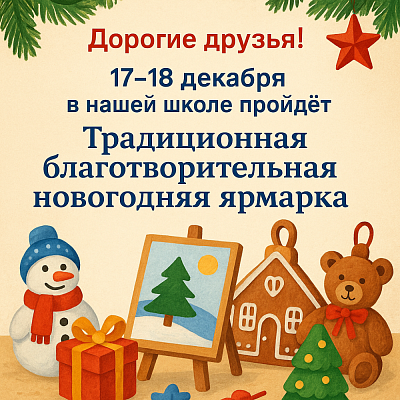  Благотворительная новогодняя ярмарка