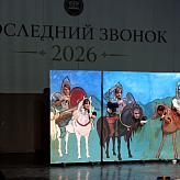 Последний звонок 2026