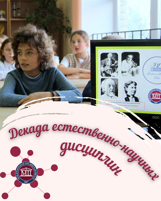 Декада естественно-научных дисциплин
