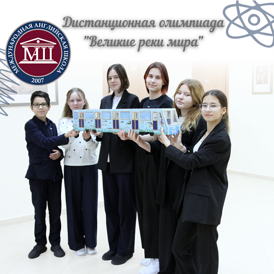 XIV Международная  олимпиада &amp;quot;Великие реки мира&amp;quot;