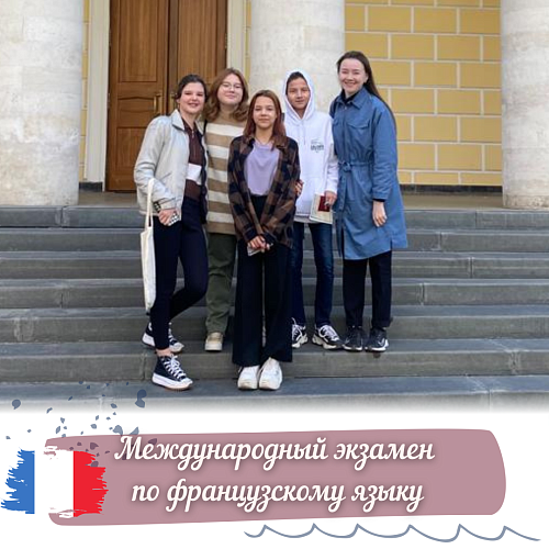 Международный экзамен по французскому языку