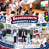 Безопасность начинается с нас!