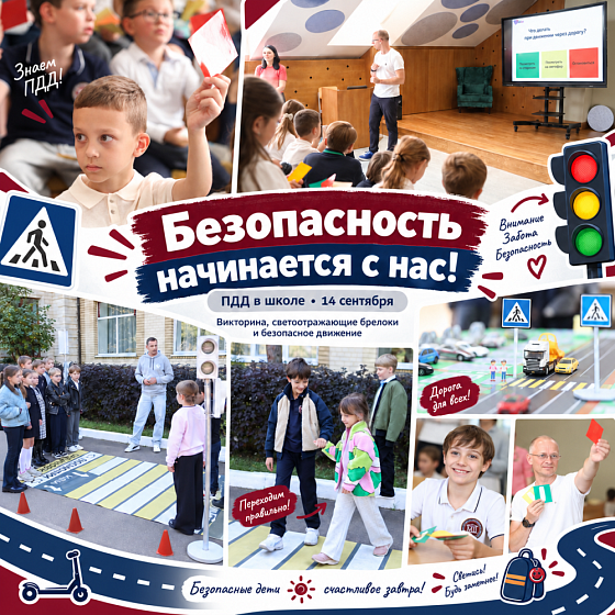 Безопасность начинается с нас!