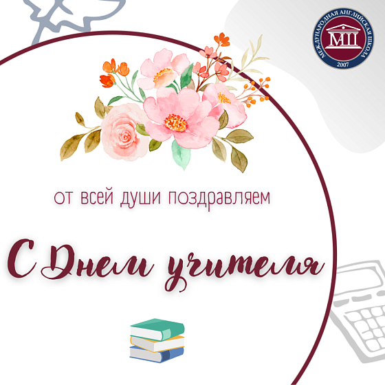 День учителя