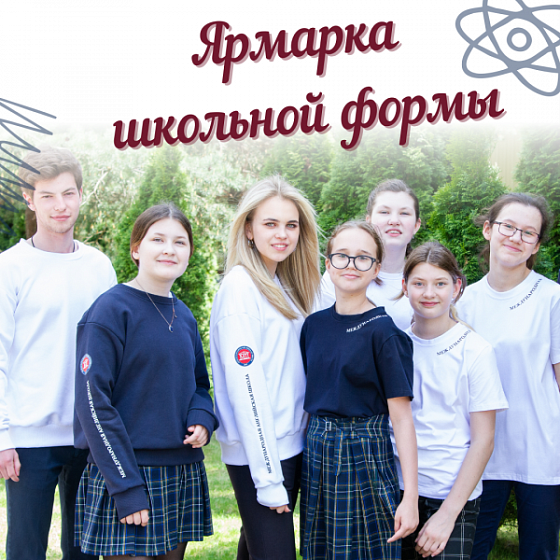 Ярмарка школьной формы
